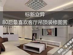 标新立异 80后最喜欢客厅吊顶装修图赏