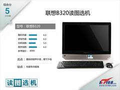娱乐要这样玩联想B320一体电脑读图选机