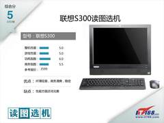 商用一体新作联想扬天S300新机读图选机