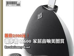 售价2500元 漫步者M600家居音响美图赏