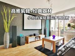 经典器材+高雅装修 女性烧友的家庭影院