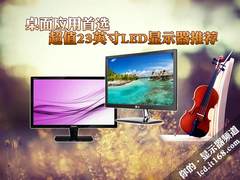 桌面应用首选 超值23英寸LED显示器推荐