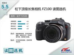 松下顶级长焦相机FZ100读图选机