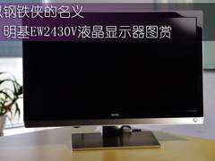 以钢铁侠的名义 明基EW2430V显示器图赏
