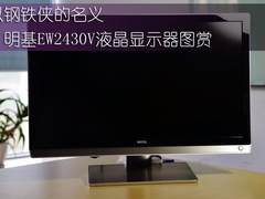 以钢铁侠的名义 明基EW2430V显示器图赏