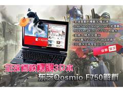 全球首款裸眼3D本 东芝Qosmio F750解析