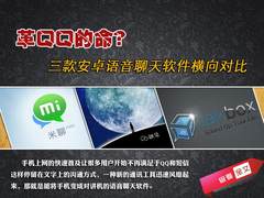 革QQ的命?3款安卓语音聊天软件横向对比