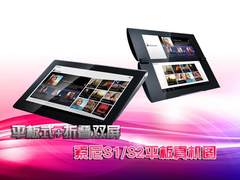 平板式+折叠双屏 索尼S1/S2平板真机图