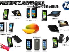 吃芒果的都啥面孔 八款WP7手机参数比照