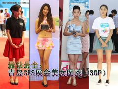 最快最全：青岛CES展会美女图秀（30P）