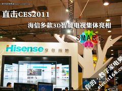 直击CES2011：海信多款3D智能电视亮相