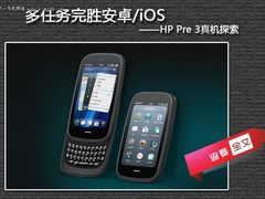 多任务完胜安卓/iOS HP Pre 3真机探索
