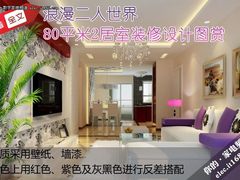 浪漫二人世界 80平米2居室装修设计图赏