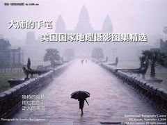 大师的手笔 美国国家地理摄影图集精选