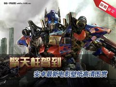 擎天柱驾到 安卓最新电影壁纸高清图赏