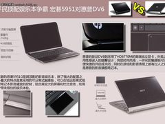 平民顶配娱乐本争霸 宏碁5951对惠普DV6