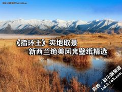 《指环王》实地取景 新西兰绝美风光赏