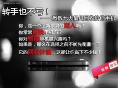 转手也不亏 悉数七大最具回收价值手机