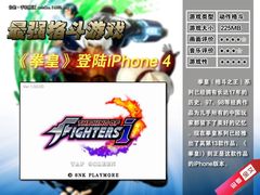 最强格斗游戏 拳皇最新作登陆iPhone 4