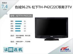读图：色域96% 松下42C22C等离子TV评测