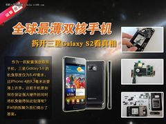 全球最薄双核 拆开三星Galaxy S2看真相