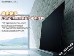 谁更抢眼 五款超薄LED液晶电视大比拼