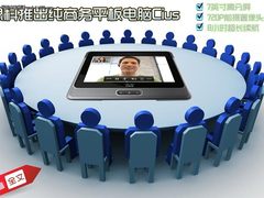 定位独特 思科推8小时续航商务平板Cius