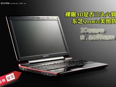 裸眼3D是否三头六臂 东芝Qosmio美图赏
