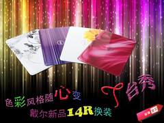 色彩风格随心变 戴尔新品14R换装T台秀