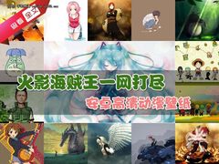 火影海贼王一网打尽 安卓高清动漫壁纸