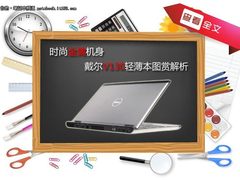 时尚金属机身 戴尔V130轻薄本图赏解析