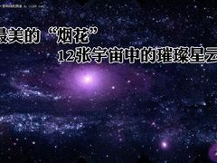 最美的“烟花” 12张宇宙中的璀璨星云