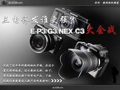 三电齐发谁更强？E-P3/G3/NEX-C3大会战