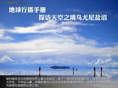 地球行摄手册 探访天空之境乌尤尼盐沼