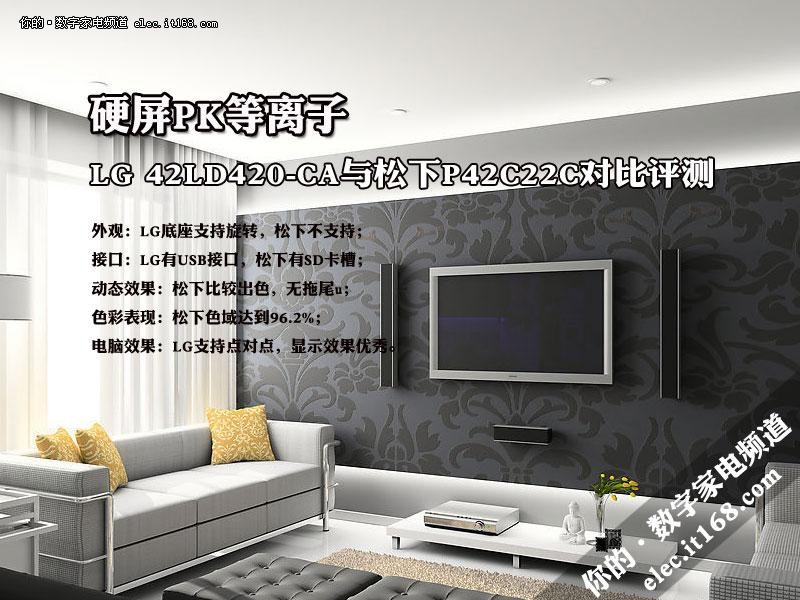 读图：LG 42LD420/松下P42C22C对比评测