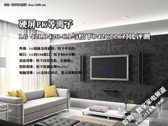 读图：LG 42LD420/松下P42C22C对比评测