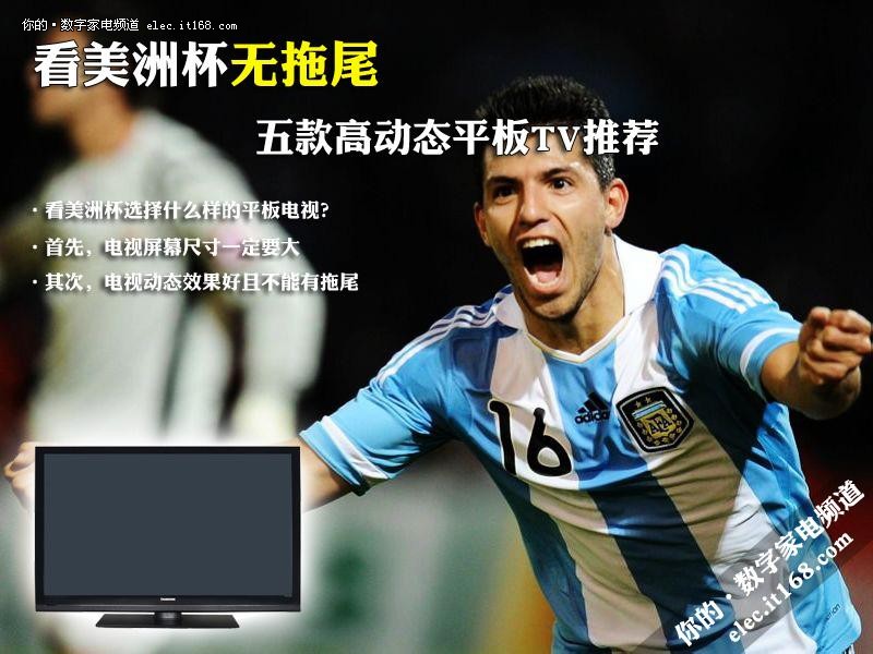看美洲杯无拖尾 五款高动态平板TV推荐