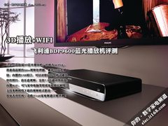 3D+WiFi 飞利浦BDP9600蓝光播放机评测