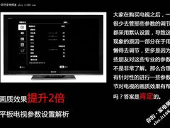 画质效果提升2倍 平板电视参数设置解析