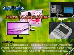 谁是节能王 28款热门LED显示器功耗横评