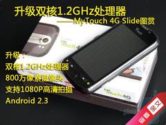 升级1.2GHz双核 MyTouch 4G Slide图赏