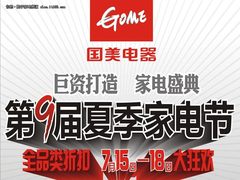 家电节促销升级 国美电器周末促销海报