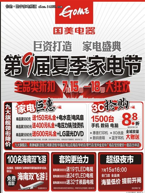 家电节促销升级 国美电器周末促销海报_IT168