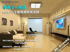 等离子or液晶 40/42吋平板电视如何选择