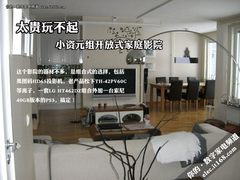 太贵玩不起 小资万元组开放式家庭影院