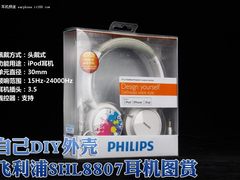 可自己DIY外壳 飞利浦SHL8807耳机图赏