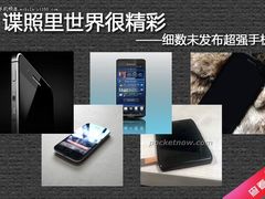 谍照里世界很精彩 细数未发布超强手机