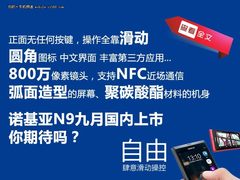9月国内上市 诺基亚N9中文界面真机图赏
