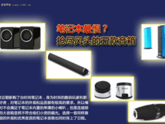 羡慕嫉妒恨？抢尽笔记本风头的五款音箱