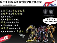 冷酷不乏时尚 大黄蜂钦点个性手机图赏